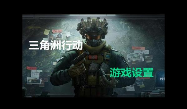 三角洲行动画质只能设置自动(《三角洲行动》为什么只能自动画质?) 三角洲行动画质只能设置自动(《三角洲行动》为什么只能自动画质?)