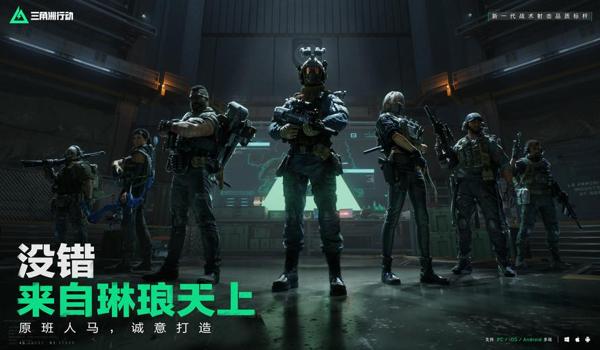 三角洲行动不用下载的版本(给我提供《三角洲行动》不用下载的版本) 三角洲行动不用下载的版本(给我提供《三角洲行动》不用下载的版本)